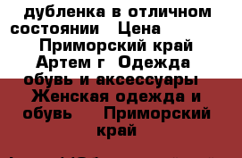 дубленка в отличном состоянии › Цена ­ 15 000 - Приморский край, Артем г. Одежда, обувь и аксессуары » Женская одежда и обувь   . Приморский край